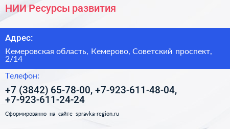 Нажмите, чтобы скачать визитку НИИ Ресурсы развития - визитка