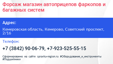 Форсаж магазин автоприцепов фаркопов и багажных систем - визитка