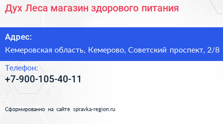 Дух Леса магазин здорового питания - визитка