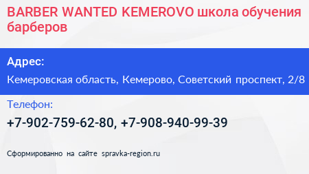 BARBER WANTED KEMEROVO школа обучения барберов - визитка