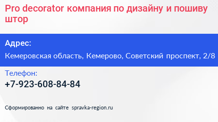 Pro decorator компания по дизайну и пошиву штор - визитка