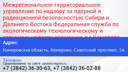 Межрегиональное территориальное управление по надзору за ядерной и радиационной безопасностью Сибири и Дальнего Востока Федеральная служба по экологическому технологическому и атомному надзору отделение в г Кемерово - визитка
