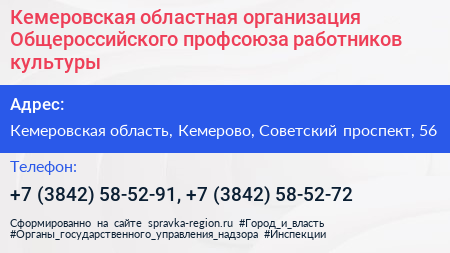 Нажмите, чтобы скачать визитку Кемеровская областная организация Общероссийского профсоюза работников культуры - визитка