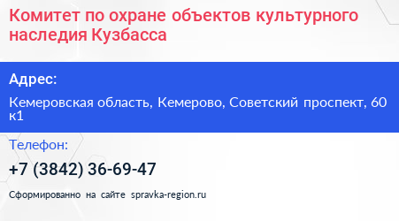 Комитет по охране объектов культурного наследия Кузбасса - визитка