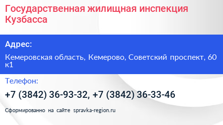 Нажмите, чтобы скачать визитку Государственная жилищная инспекция Кузбасса - визитка