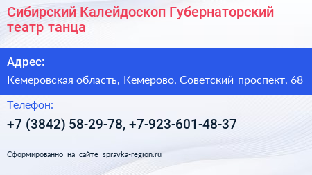 Сибирский Калейдоскоп Губернаторский театр танца - визитка