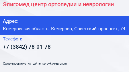 Элигомед центр ортопедии и неврологии - визитка