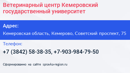 Ветеринарный центр Кемеровский государственный университет - визитка