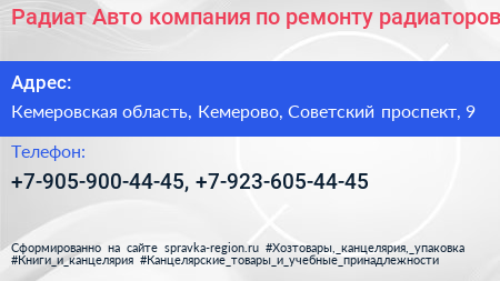Радиат Авто компания по ремонту радиаторов - визитка