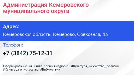 Нажмите, чтобы скачать визитку Администрация Кемеровского муниципального округа - визитка