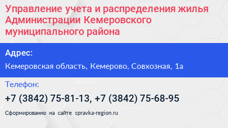 Нажмите, чтобы скачать визитку Управление учета и распределения жилья Администрации Кемеровского муниципального района - визитка