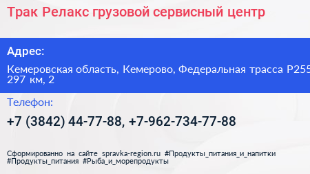 Нажмите, чтобы скачать визитку Трак Релакс грузовой сервисный центр - визитка