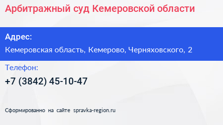 Нажмите, чтобы скачать визитку Арбитражный суд Кемеровской области - визитка