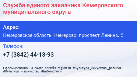 Нажмите, чтобы скачать визитку Служба единого заказчика Кемеровского муниципального округа - визитка