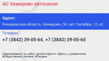 АС Кемерово автосалон - визитка