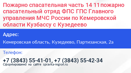 Пожарно спасательная часть 14 11 пожарно спасательный отряд ФПС ГПС Главного управления МЧС России по Кемеровской области Кузбассу с Кузедеево - визитка