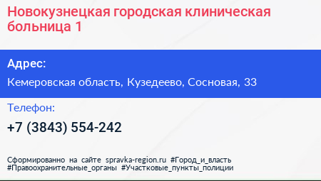 Новокузнецкая городская клиническая больница 1 - визитка