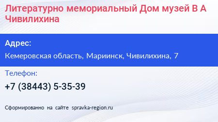 Литературно мемориальный Дом музей В А Чивилихина - визитка