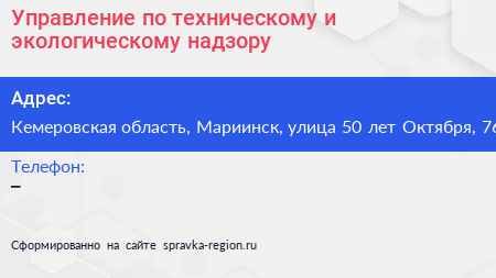 Управление по техническому и экологическому надзору - визитка