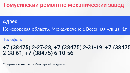 Томусинский ремонтно механический завод - визитка