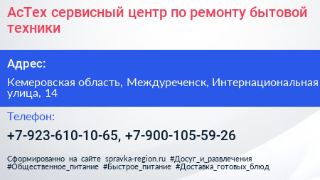 АсТех сервисный центр по ремонту бытовой техники - визитка