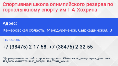 Спортивная школа олимпийского резерва по горнолыжному спорту им Г А Хохрина - визитка