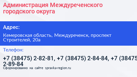 Администрация Междуреченского городского округа - визитка