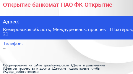 Открытие банкомат ПАО ФК Открытие - визитка