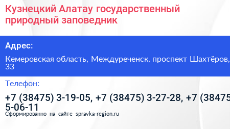 Кузнецкий Алатау государственный природный заповедник - визитка