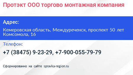 Протэкт ООО торгово монтажная компания - визитка