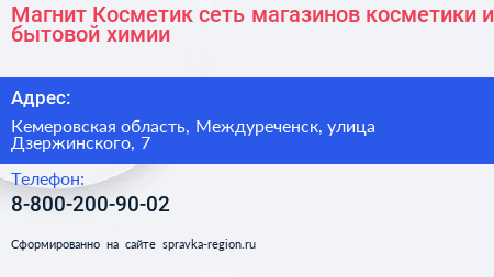 Магнит Косметик сеть магазинов косметики и бытовой химии - визитка