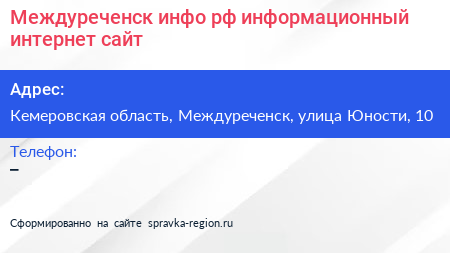 Междуреченск инфо рф информационный интернет сайт - визитка