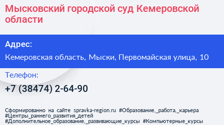 Мысковский городской суд Кемеровской области - визитка