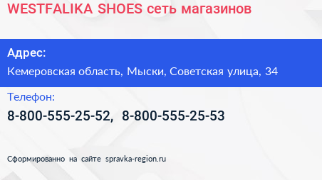 WESTFALIKA SHOES сеть магазинов - визитка