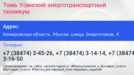 Томь Усинский энерготранспортный техникум - визитка