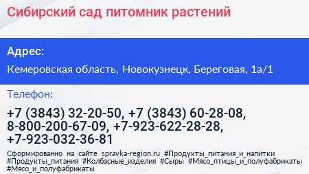 Сибирский сад питомник растений - визитка