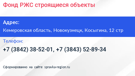 Фонд РЖС строящиеся объекты - визитка