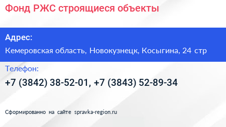 Фонд РЖС строящиеся объекты - визитка