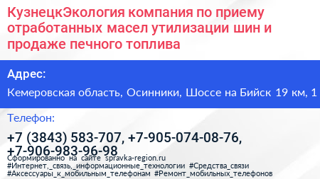 КузнецкЭкология компания по приему отработанных масел утилизации шин и продаже печного топлива - визитка