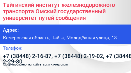 Тайгинский институт железнодорожного транспорта Омский государственный университет путей сообщения - визитка