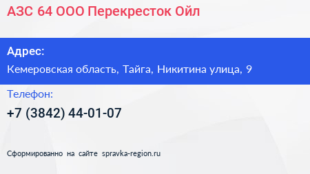 АЗС 64 ООО Перекресток Ойл - визитка