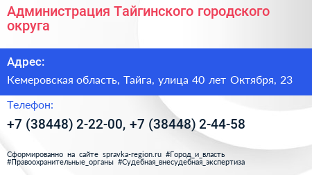 Администрация Тайгинского городского округа - визитка
