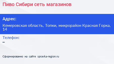 Пиво Сибири сеть магазинов - визитка