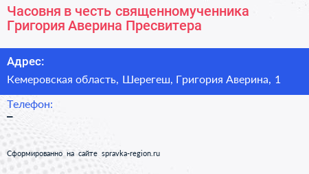 Часовня в честь священномученника Григория Аверина Пресвитера - визитка