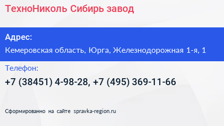 ТехноНиколь Сибирь завод - визитка