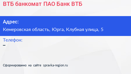 ВТБ банкомат ПАО Банк ВТБ - визитка