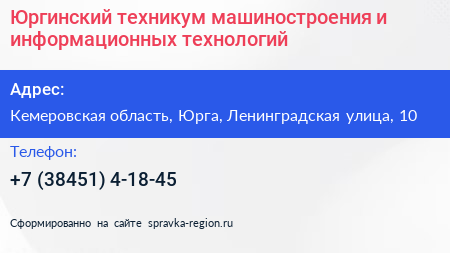Юргинский техникум машиностроения и информационных технологий - визитка