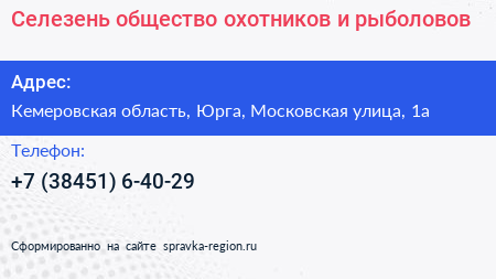 Селезень общество охотников и рыболовов - визитка