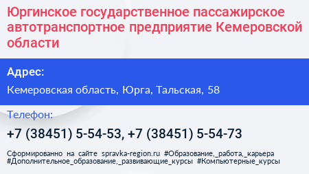Юргинское государственное пассажирское автотранспортное предприятие Кемеровской области - визитка