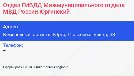 Отдел ГИБДД Межмуниципального отдела МВД России Юргинский - визитка